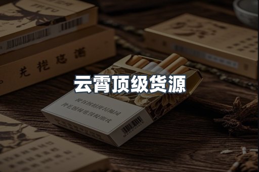 云霄香烟批发
